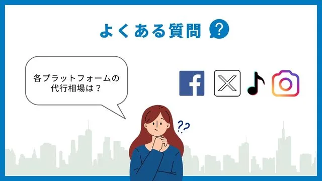SNS運用代行　よくある質問
